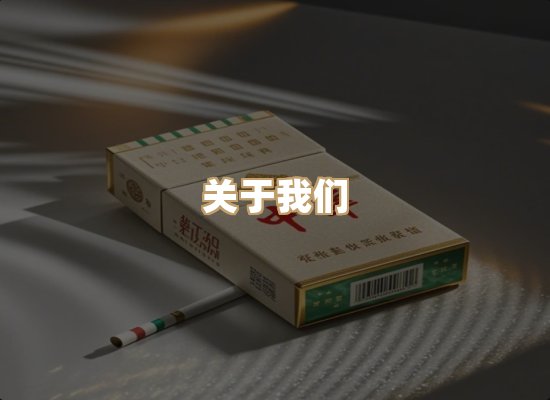 关于鸿岳香烟平台